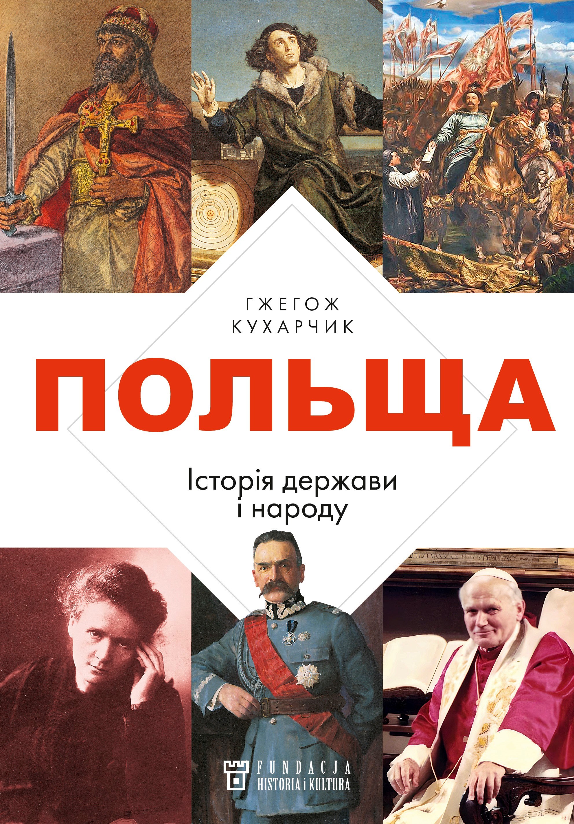 „Polska. Dzieje państwa i narodu” („ПОЛЬЩА. Історія держави і народу”)