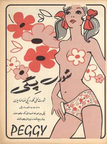 Reklama majtek Peggy w irańskim czasopiśmie Zan-e Rooz, 16 stycznia 1971